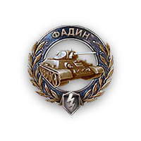 Файл:MedalFadin blitz.png