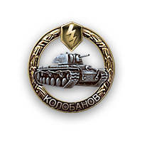 Файл:MedalKolobanov blitz.png