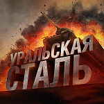 Ural_Steel.jpg