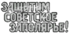 Inscription_USSR_39.png