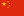 Флаг_Китайской_Народной_Республики.svg