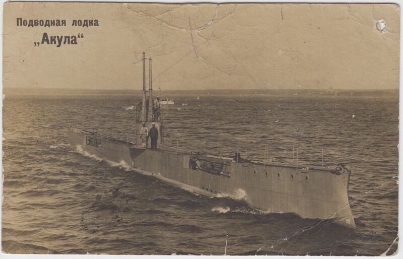 File:Открытка ПЛ Акула.jpg