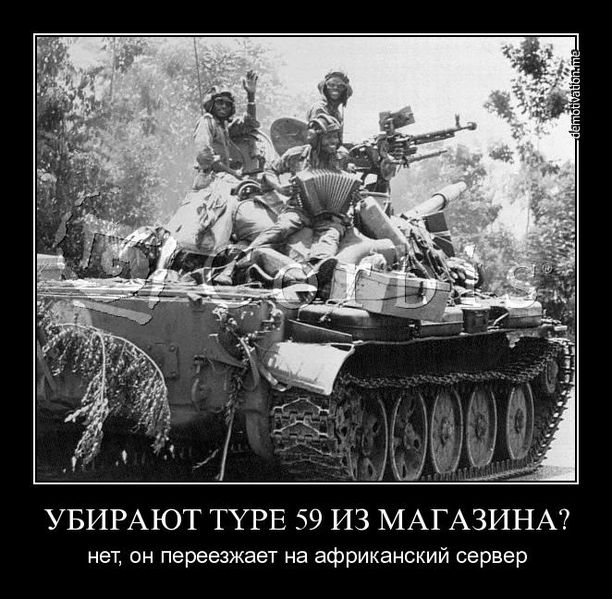 File:Type59demotivator.jpg
