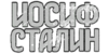 Inscription_USSR_63.png
