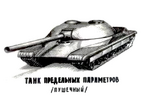 Shashmurin_Tanks_of_Extreme_Parameters.png