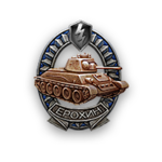 Медаль Ерохина blitz.png