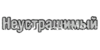 Inscription_USSR_29.png