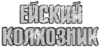 Inscription_USSR_04.png