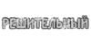 Inscription_USSR_10.png