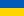 Флаг_Украины.svg