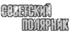 Inscription_USSR_31.png