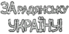 Inscription_USSR_66.png