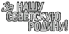 Inscription_USSR_49.png