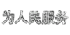 Inscription_China_19.png
