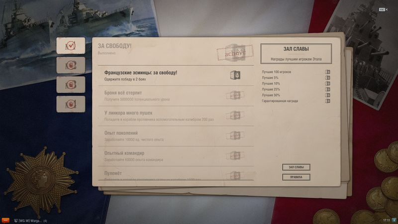 파일:Игровое событие Французские эсминцы 003.jpeg