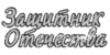 Inscription_USSR_01.png