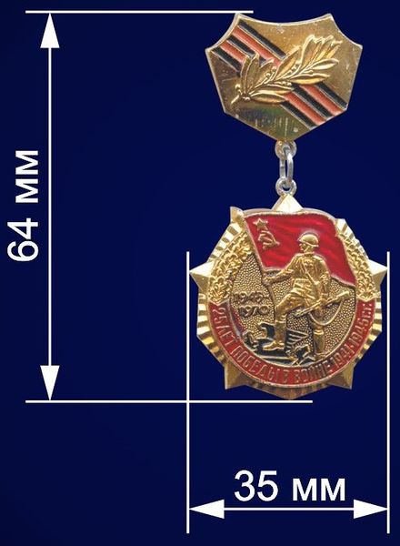 Datei:Nagrudnyj-znak-25-let-pobedy-v-velikoj-otechestvennoj-vojne.jpg