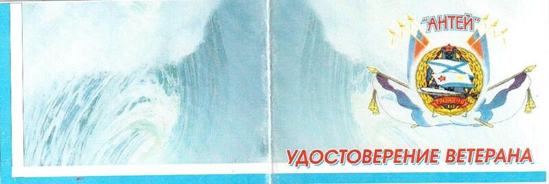 File:Удостоверение ветеран Антея 1.jpg