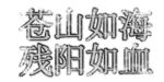 Inscription China 10.png
